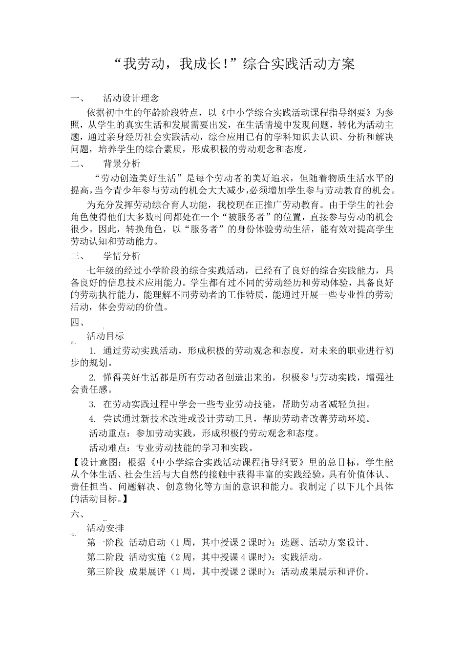 我劳动我成长劳动教育综合实践活动方案_第1页