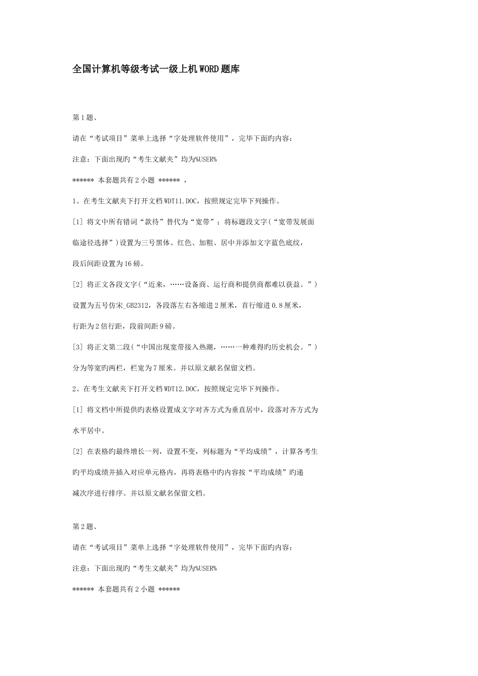 2025年计算机等级考试一级上机WORD题库_第1页