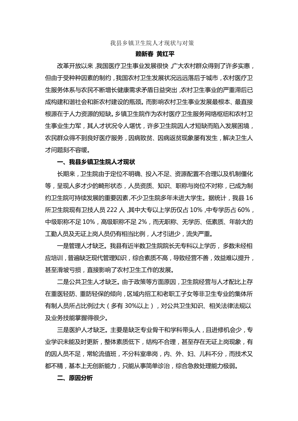 我县乡镇卫生院人才现状与对策_第1页