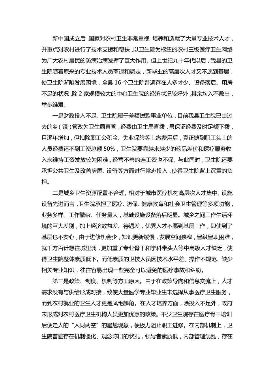 我县乡镇卫生院人才现状与对策_第2页