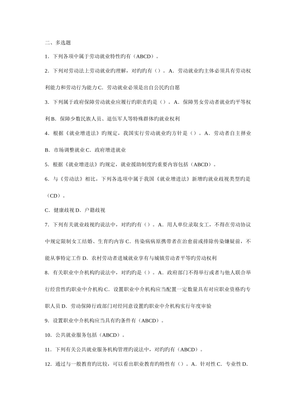 2025年电大劳动法多选答案整理版本_第3页