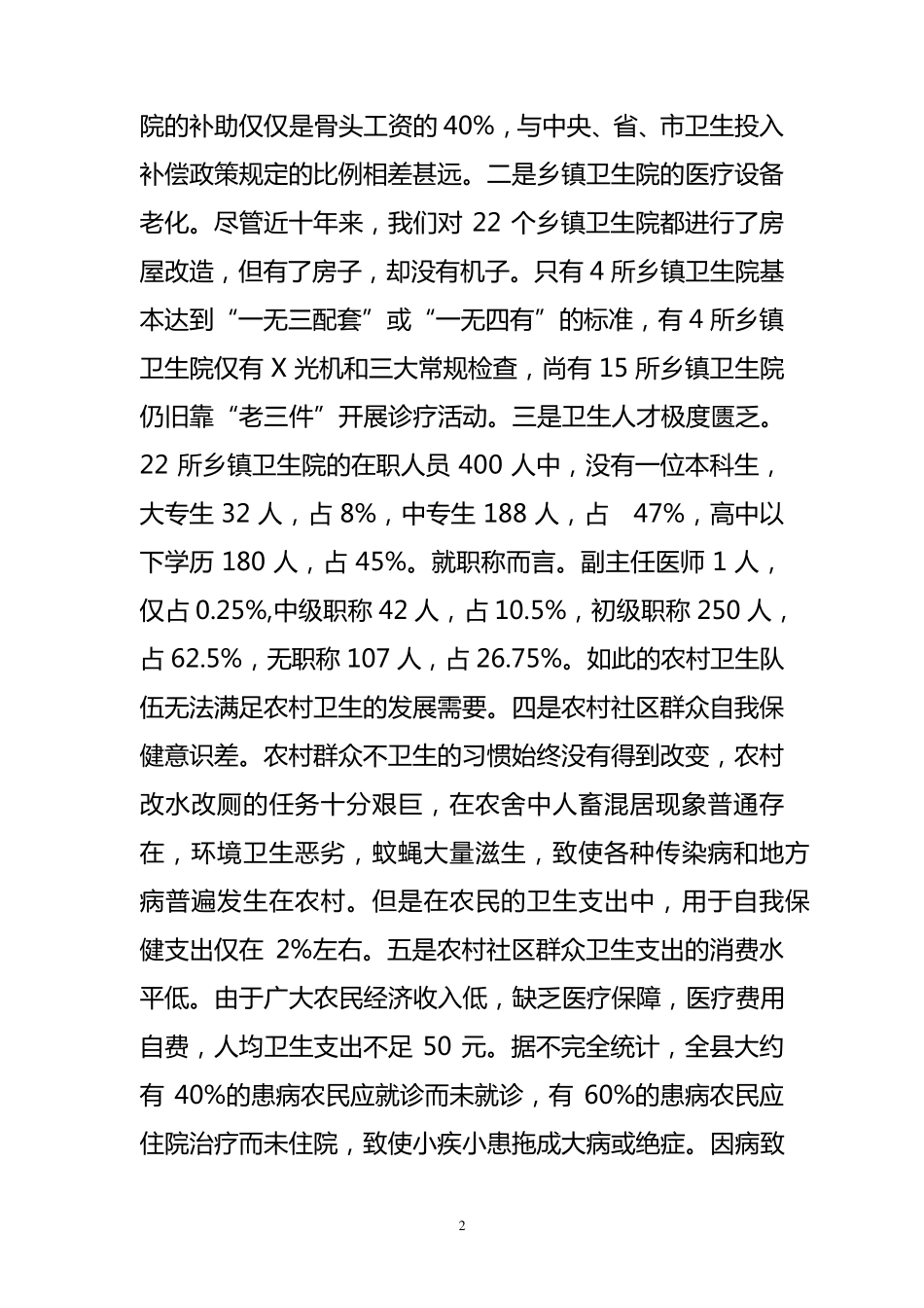 我县乡镇卫生院面临的困境与对策_第2页