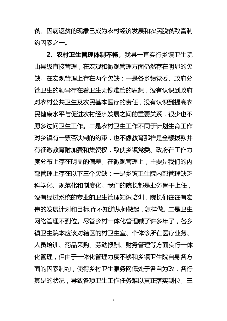 我县乡镇卫生院面临的困境与对策_第3页
