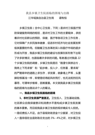 我县乡镇卫生院面临的困境与对策