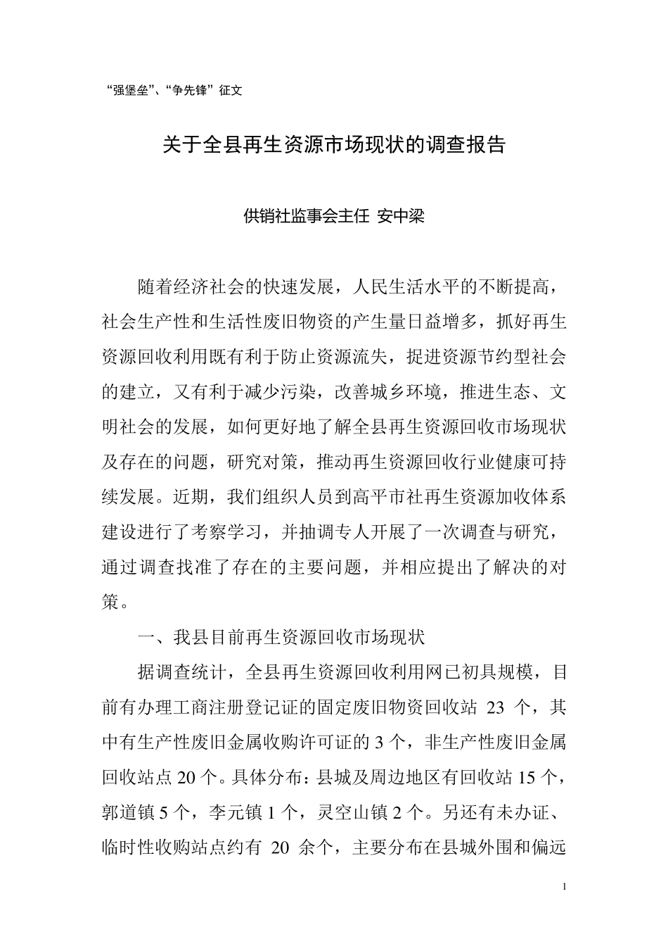 我县再生资源回收体系存在问题及对策_第1页