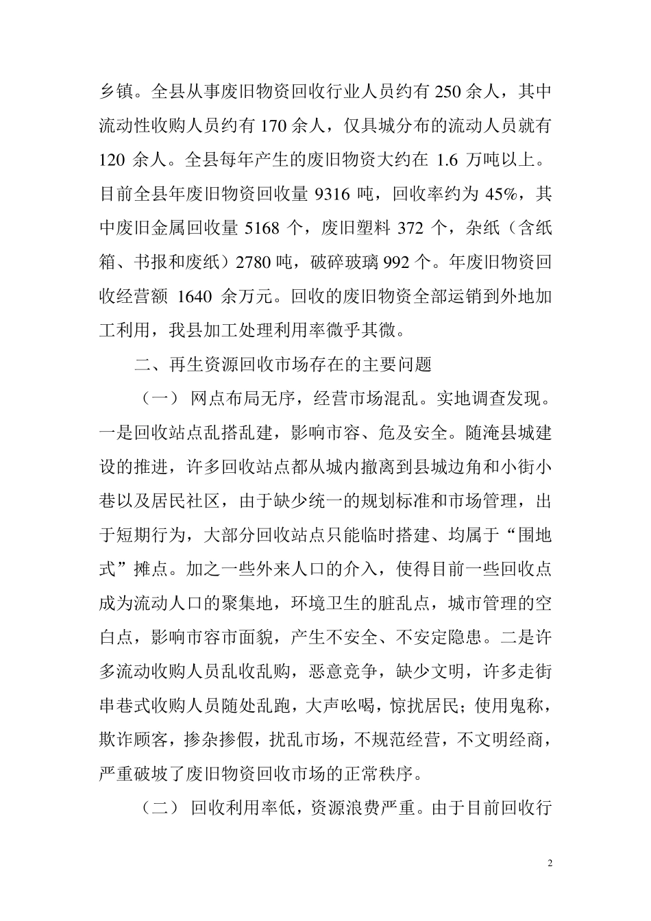 我县再生资源回收体系存在问题及对策_第2页