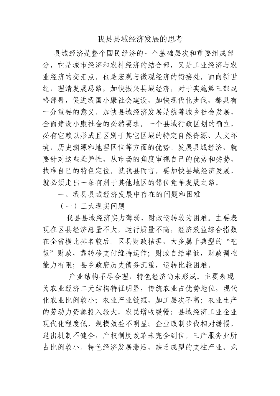 我县县域经济发展的思考_第1页