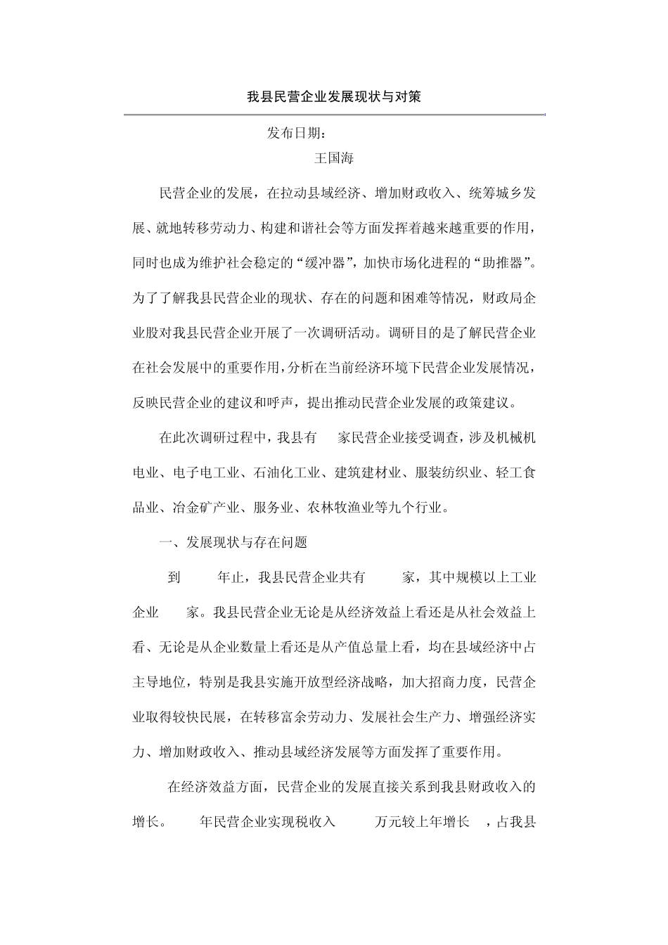 我县民营企业发展现状与对策_第1页