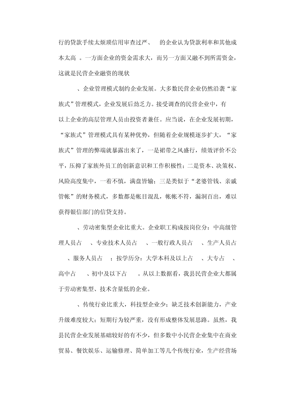 我县民营企业发展现状与对策_第3页