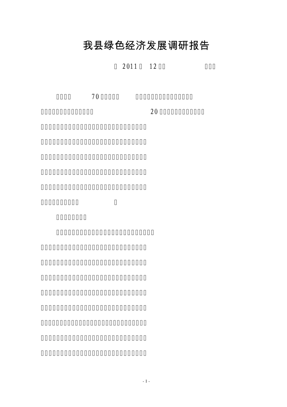 我县绿色经济发展调研报告_第1页