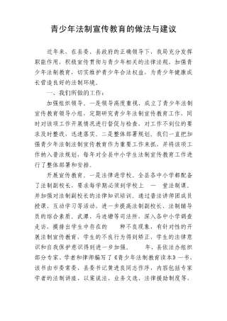 我县青少年法制宣传教育的做法及建议
