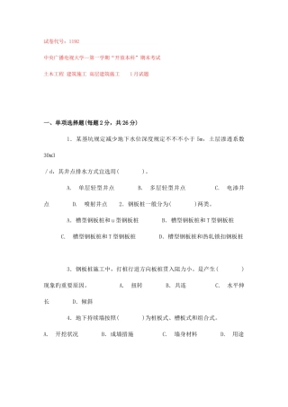 2025年电大试题土木工程专业建筑施工方向高层建筑施工考试