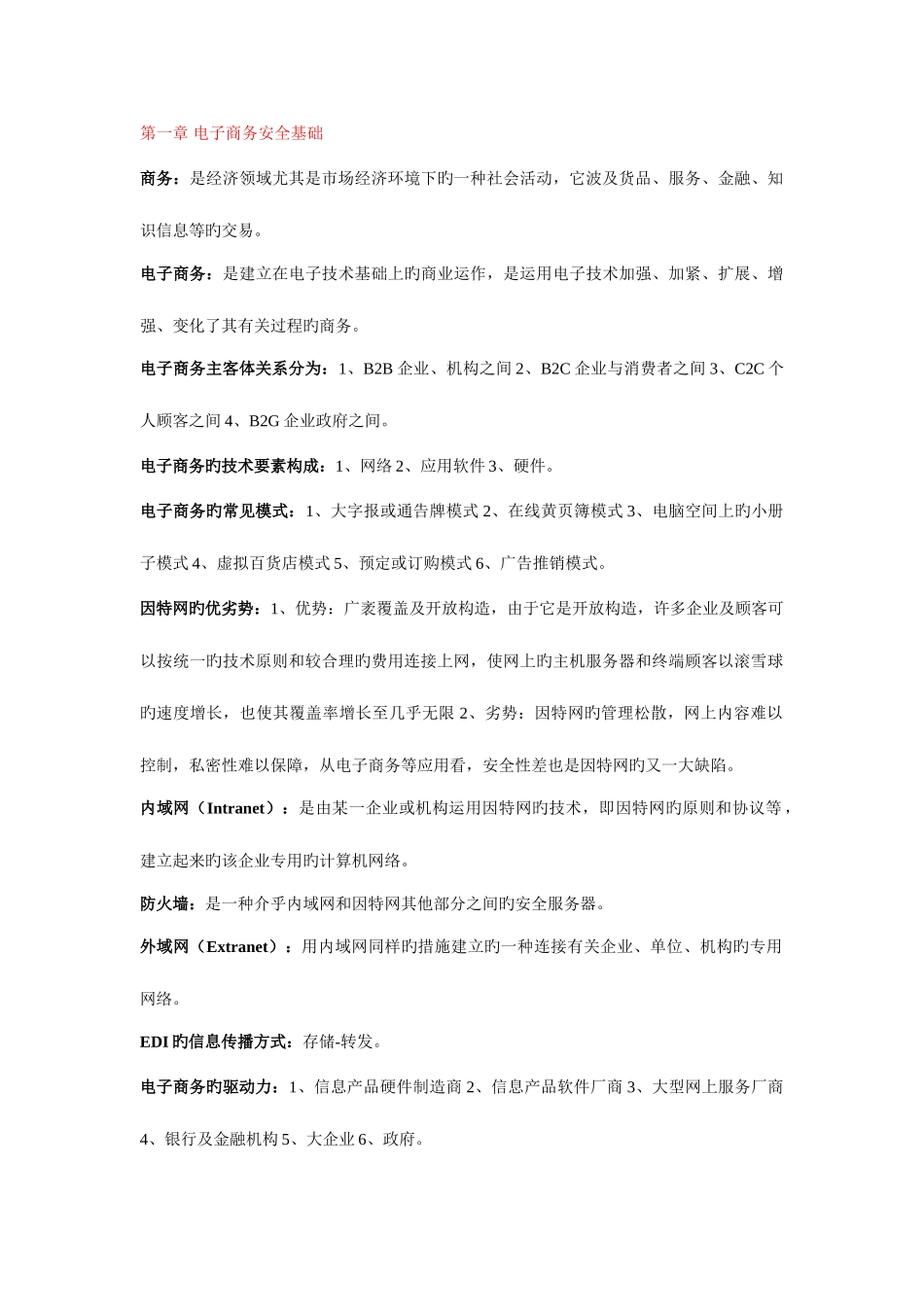 2025年自学考试电子商务安全导论重点整理考试必过_第1页