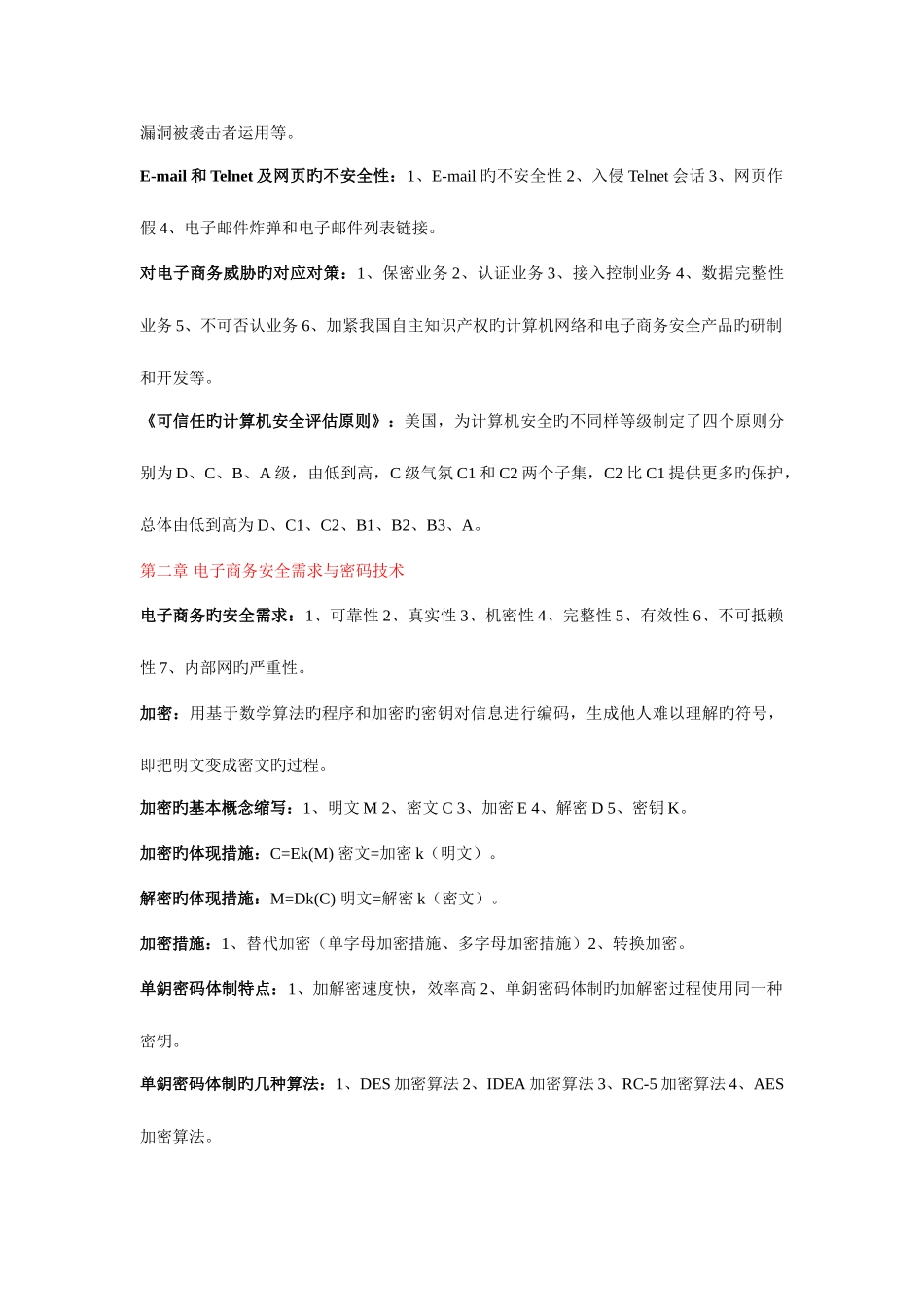 2025年自学考试电子商务安全导论重点整理考试必过_第3页