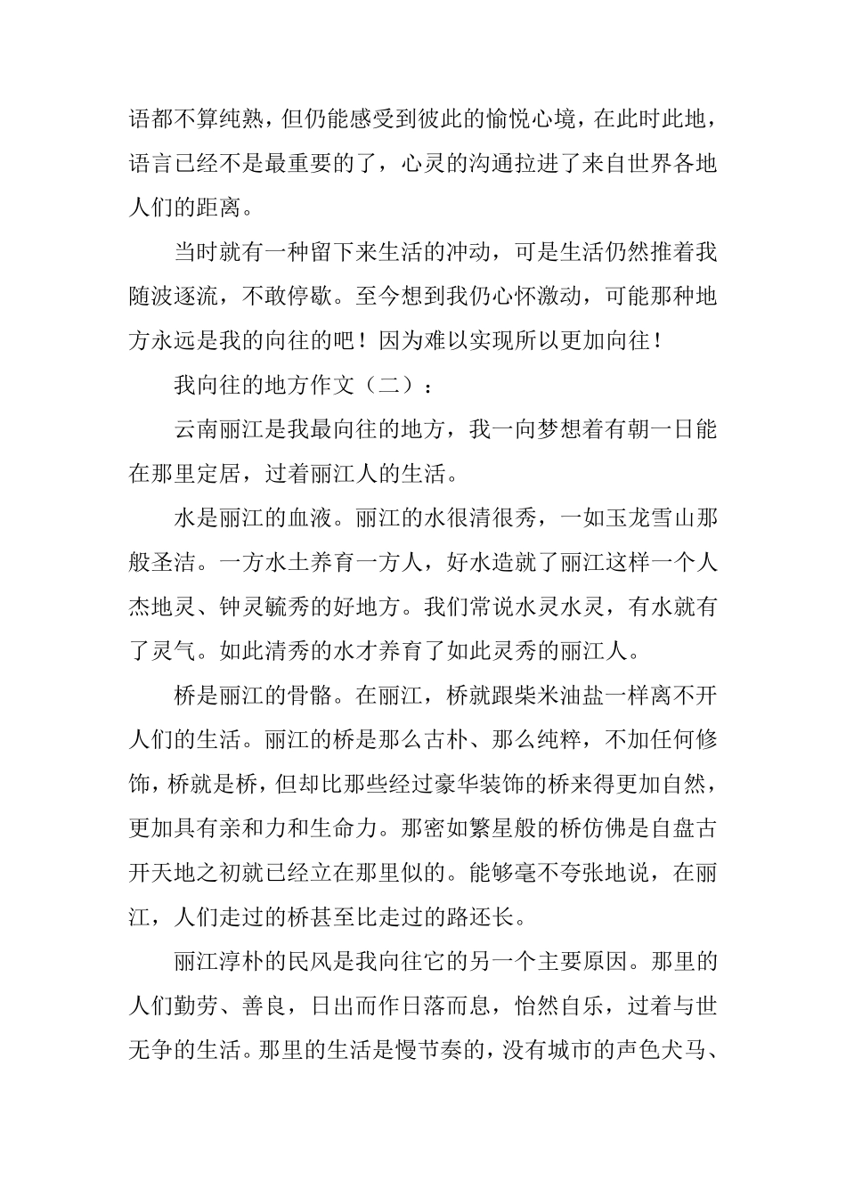 我向往的地方作文15篇_第2页