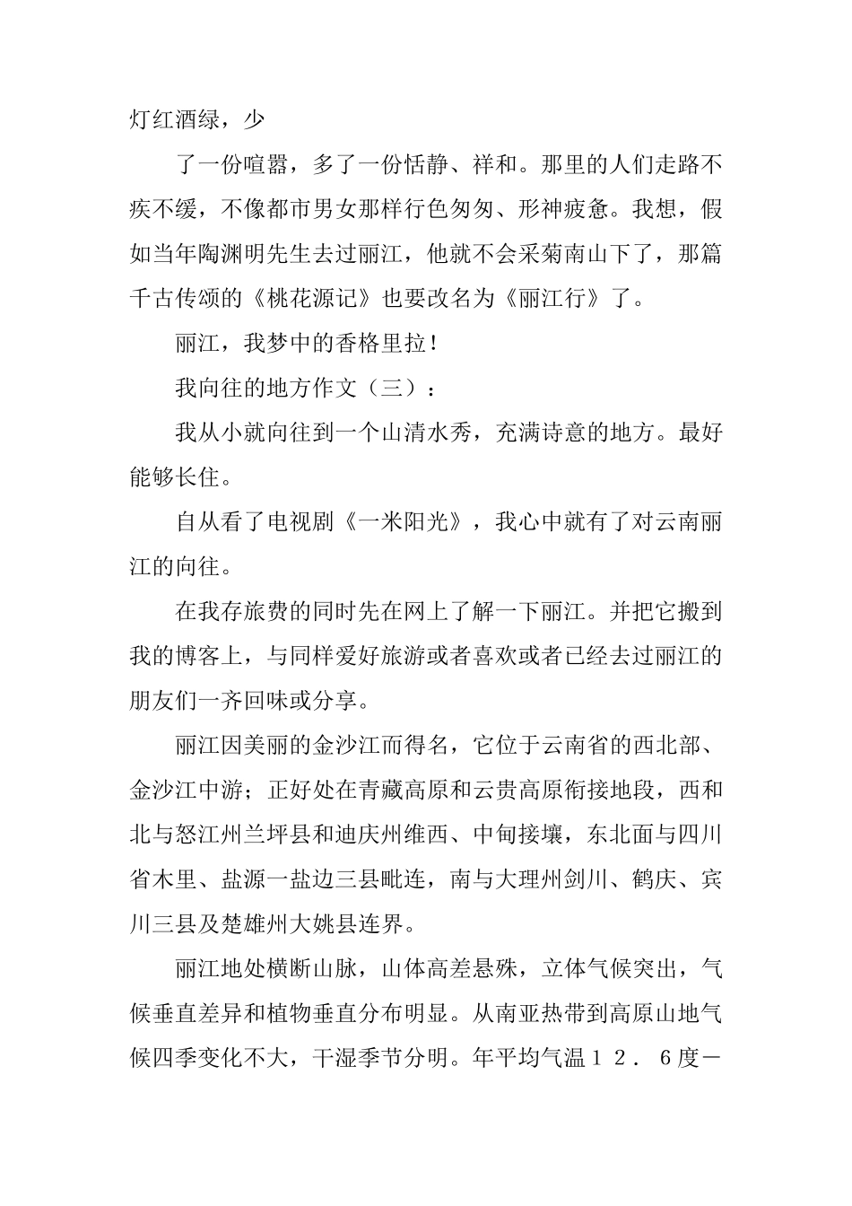 我向往的地方作文15篇_第3页