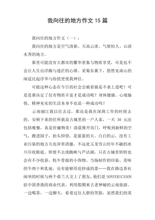我向往的地方作文15篇