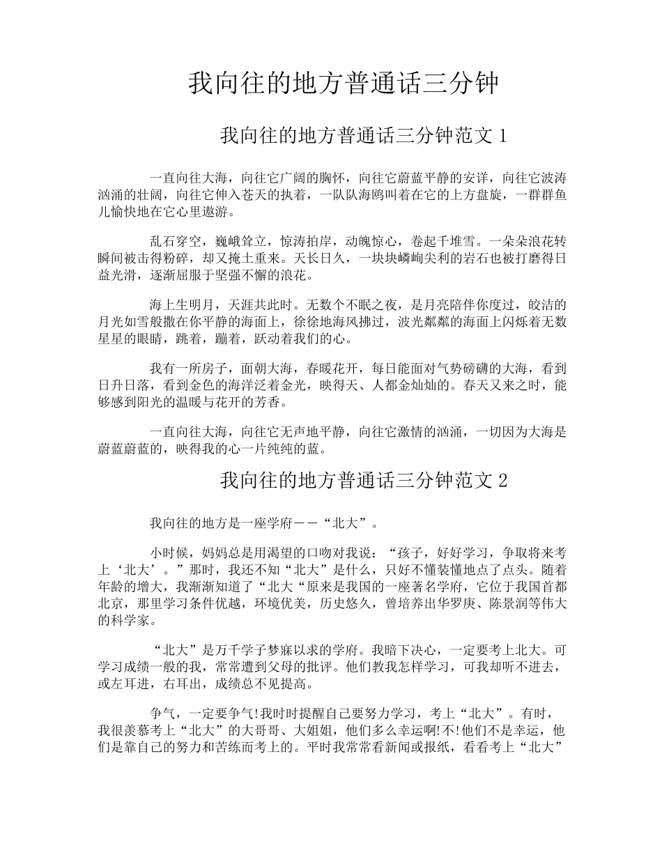 我向往的地方普通话三分钟_第1页
