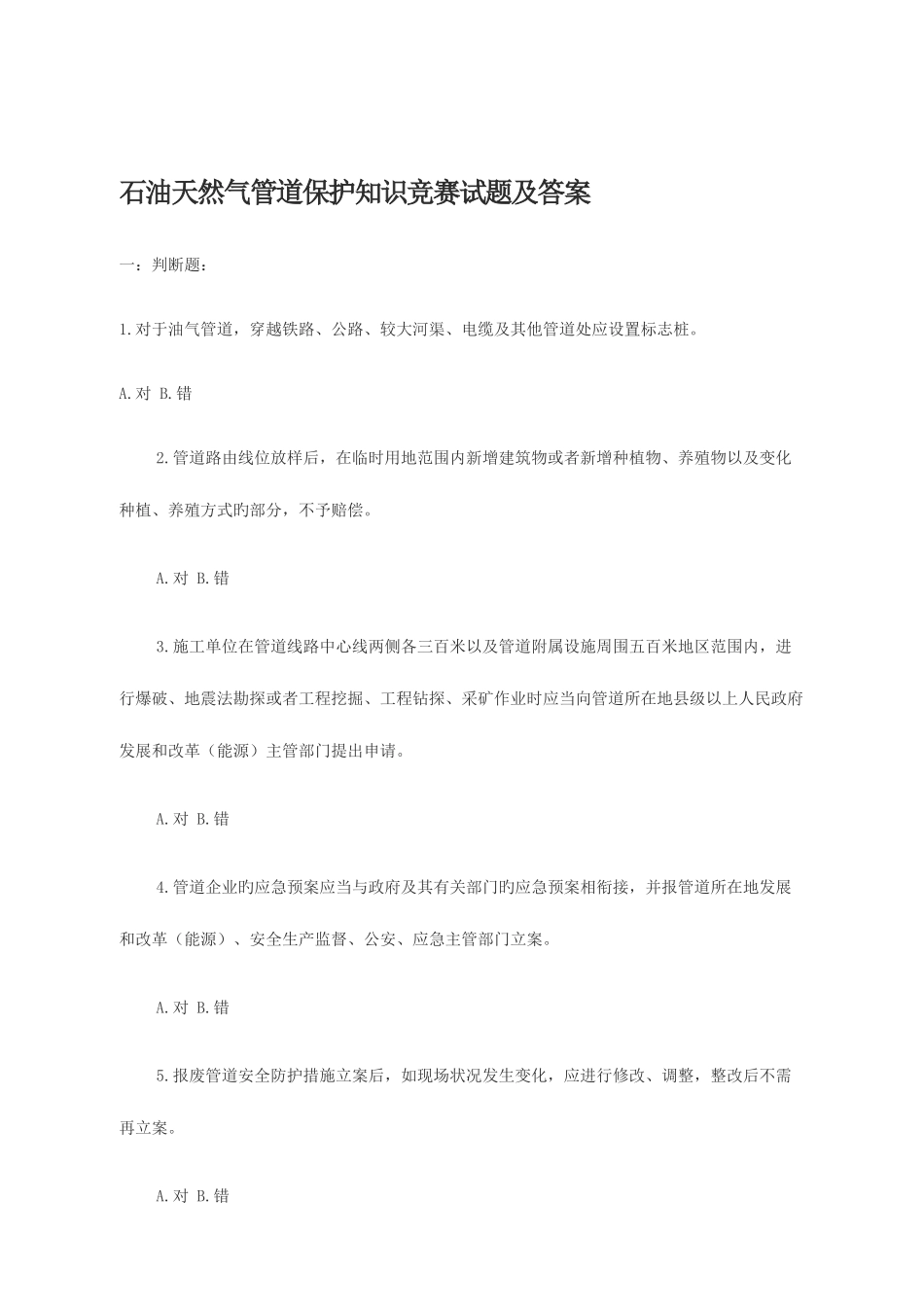 2025年石油天然气管道保护知识竞赛试题及答案_第1页