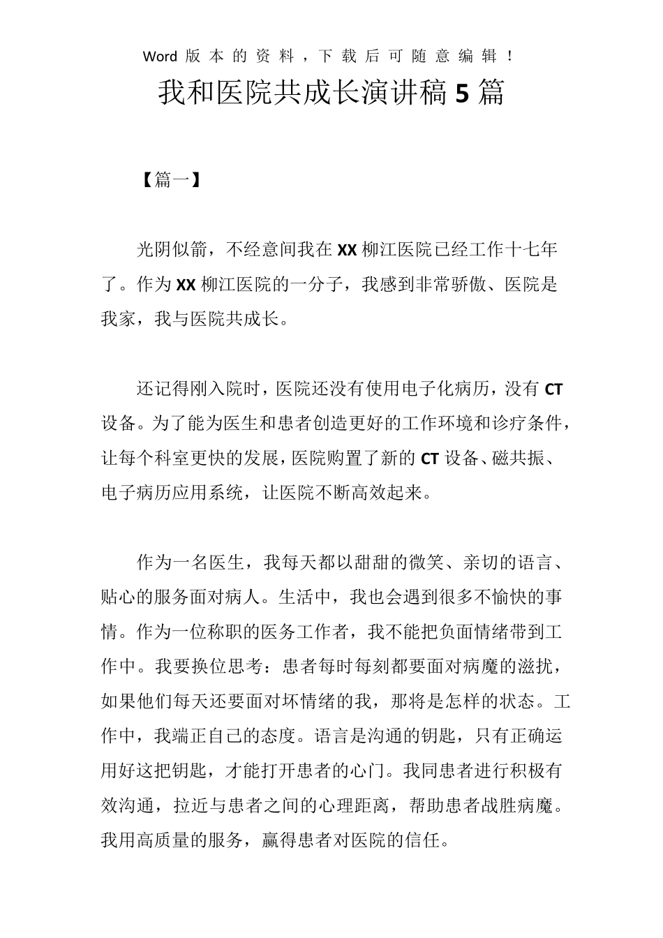 我和医院共成长演讲稿5篇_第1页