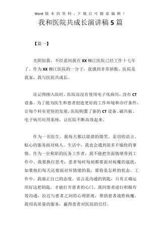 我和医院共成长演讲稿5篇