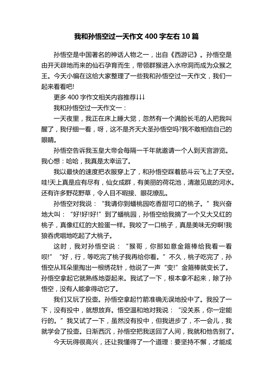 我和孙悟空过一天作文400字左右10篇_第1页