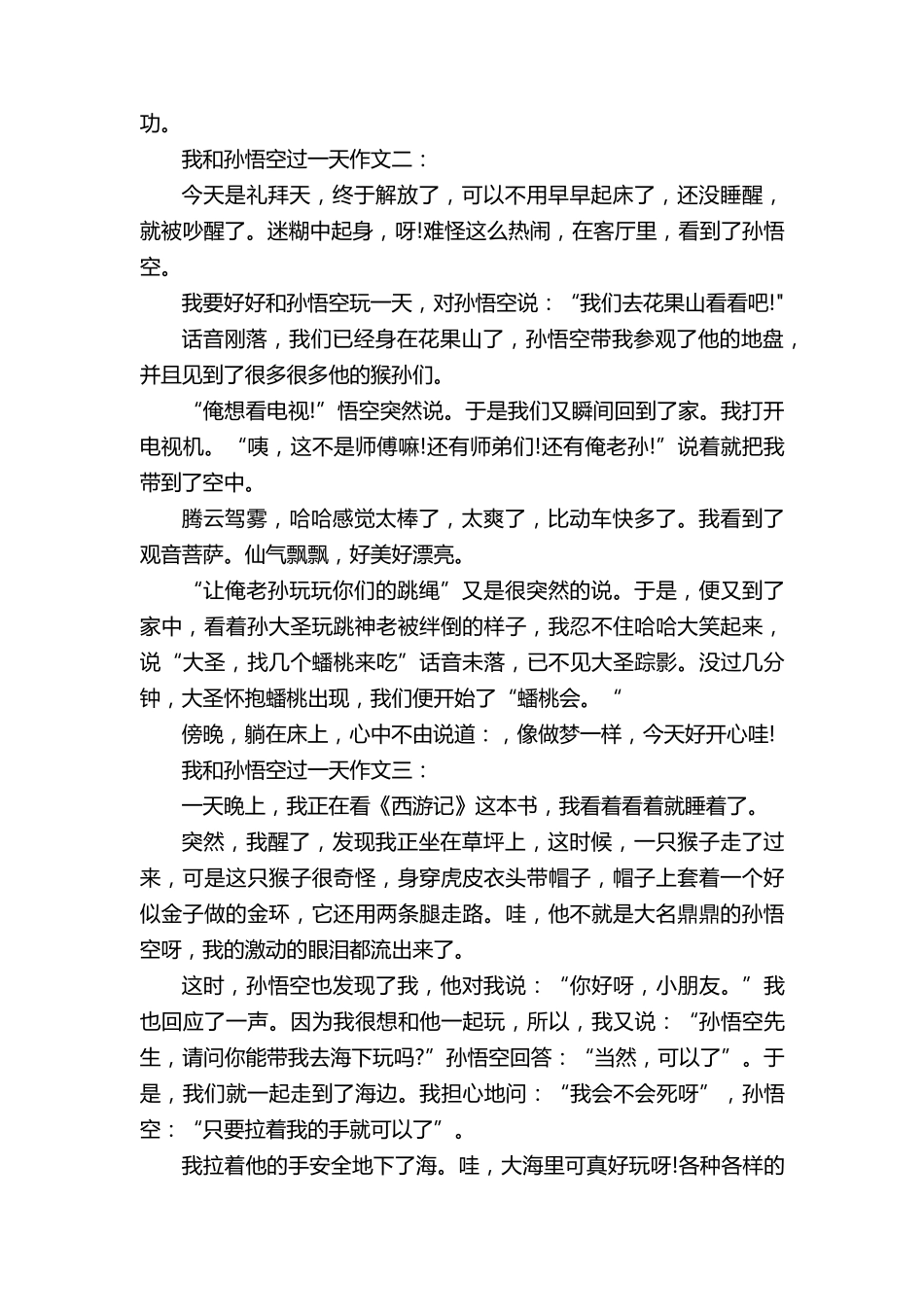 我和孙悟空过一天作文400字左右10篇_第2页