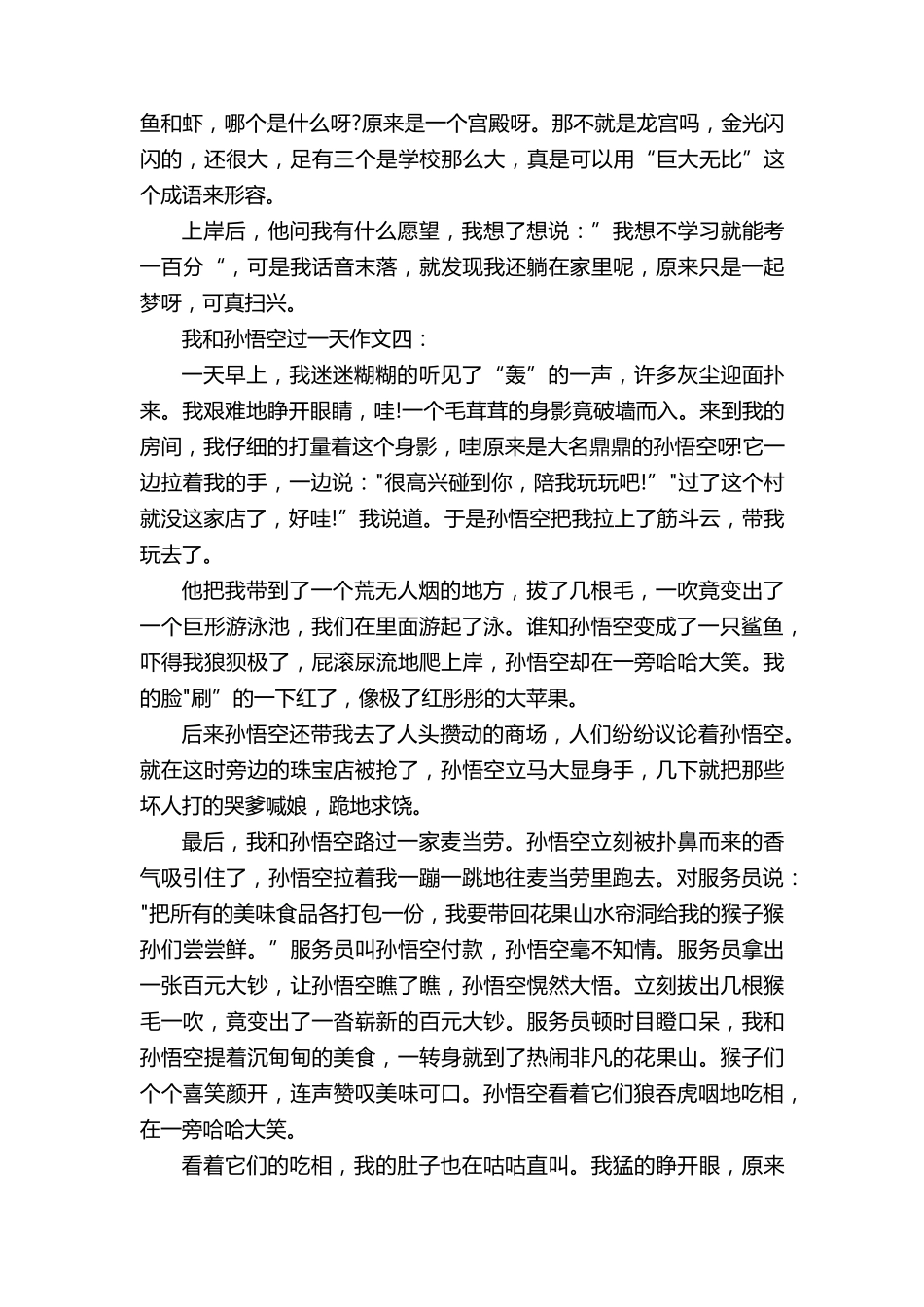 我和孙悟空过一天作文400字左右10篇_第3页