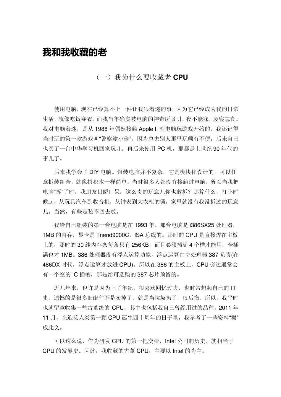 我和我收藏的老CPU_第1页