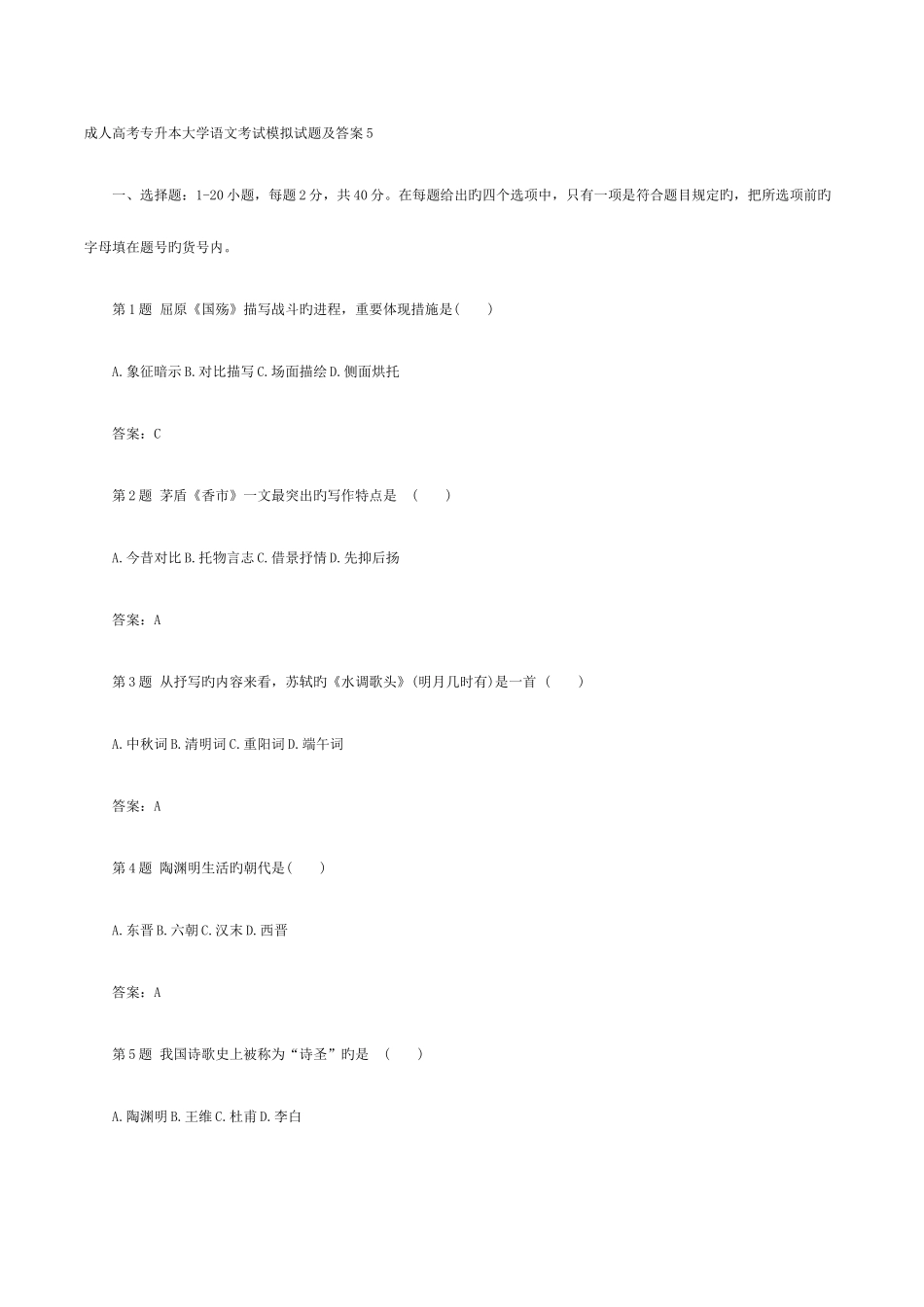 2025年成人高考专升本大学语文考试模拟试题及答案五_第1页