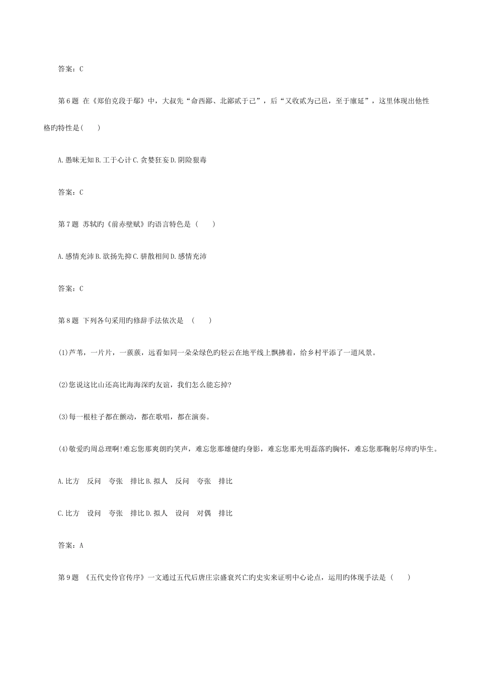 2025年成人高考专升本大学语文考试模拟试题及答案五_第2页