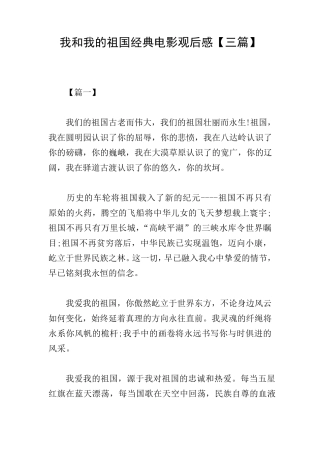 我和我的祖国经典电影观后感[三篇]