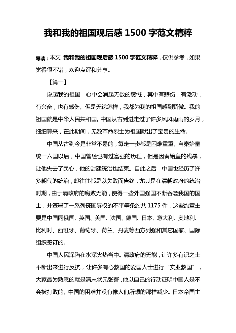 我和我的祖国观后感1500字范文精粹_第1页