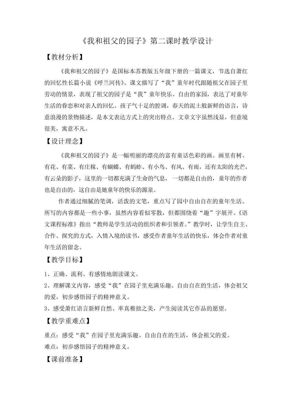 我和祖父的园子第二课时教学设计朱艳梅_第1页