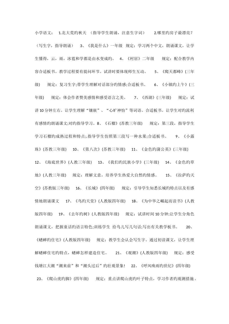 2025年小学教师资格考试语文题目库_第1页