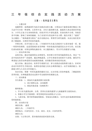 我和蔬菜交朋友综合实践活动方案