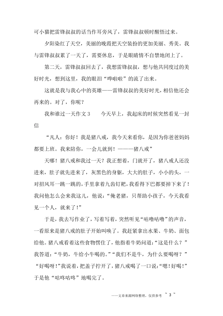 我和谁过一天作文5篇_第3页