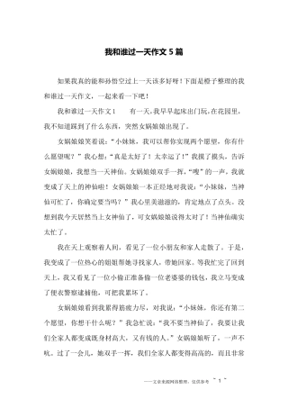 我和谁过一天作文5篇