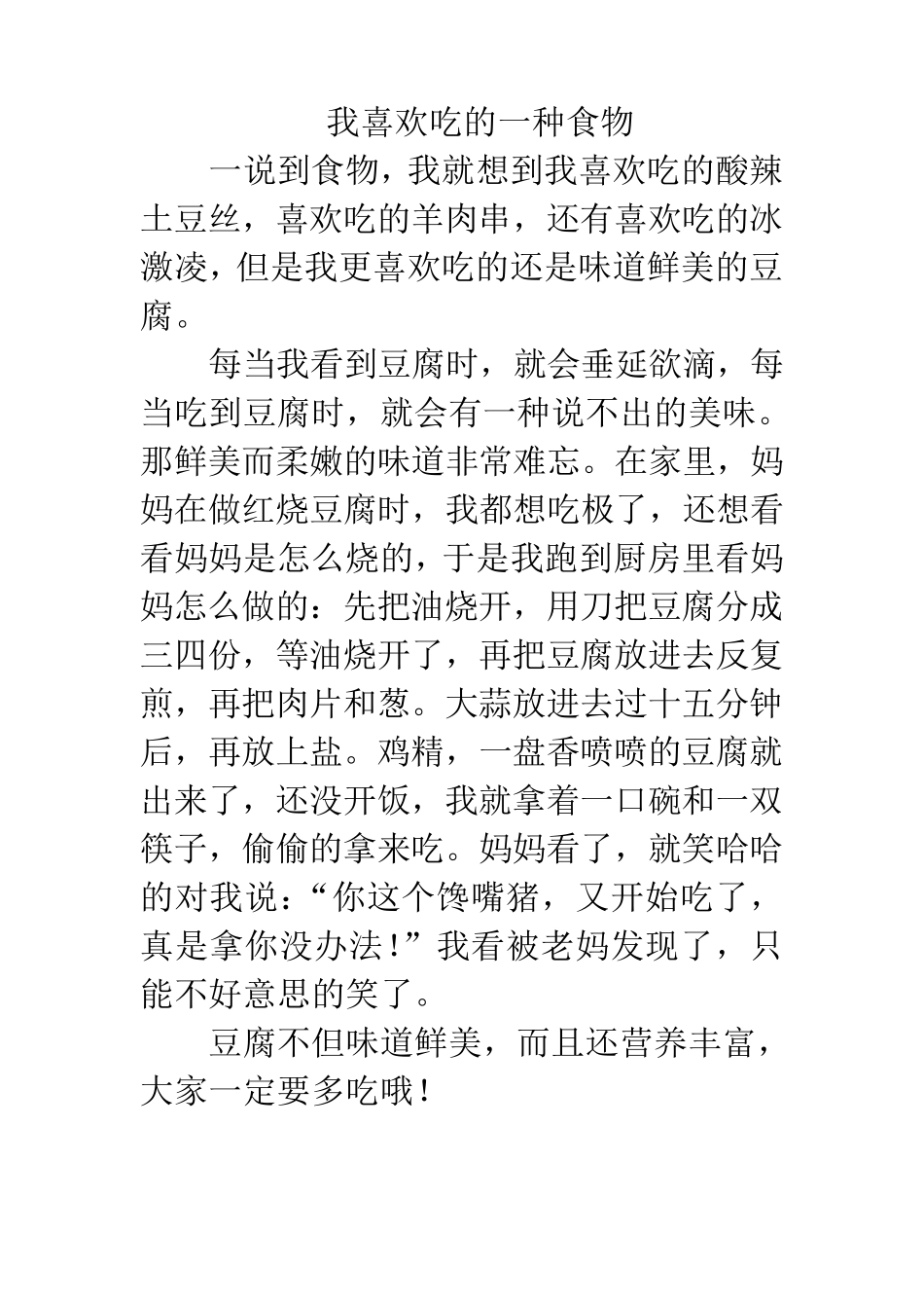 我喜欢吃的一种食物_第1页