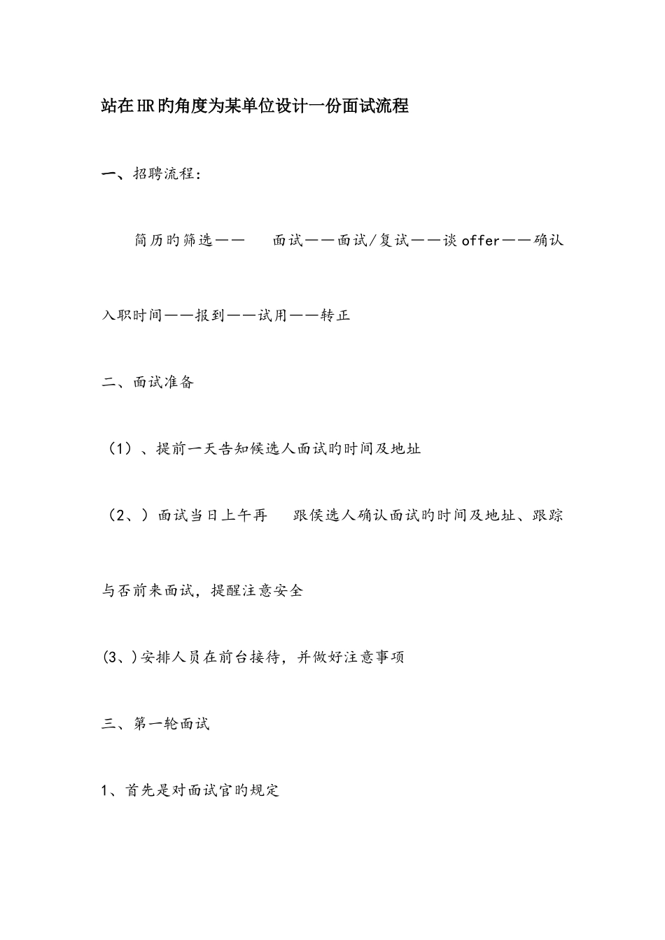 2025年站在HR的角度为单位设计一份面试流程_第1页