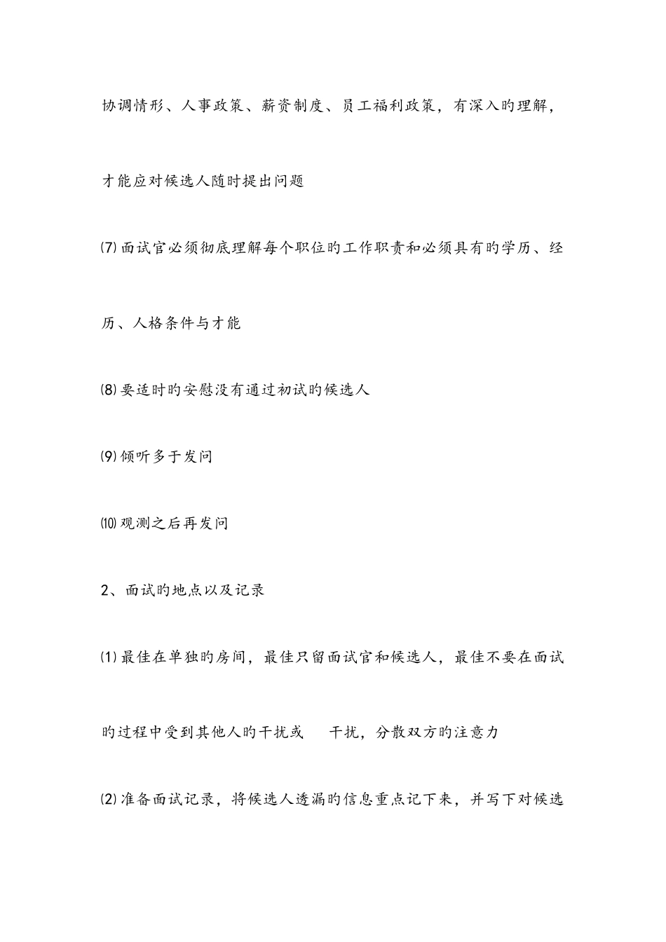 2025年站在HR的角度为单位设计一份面试流程_第3页