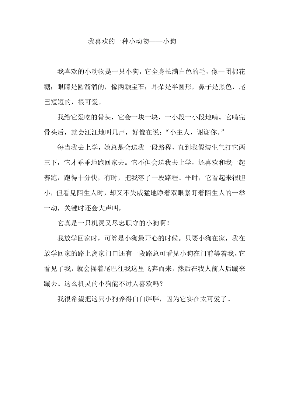 我喜欢的一种小动物_第1页