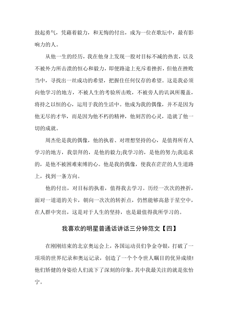 我喜欢的明星普通话讲话三分钟范文6篇_第3页