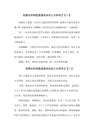 我喜欢的明星普通话讲话三分钟范文6篇