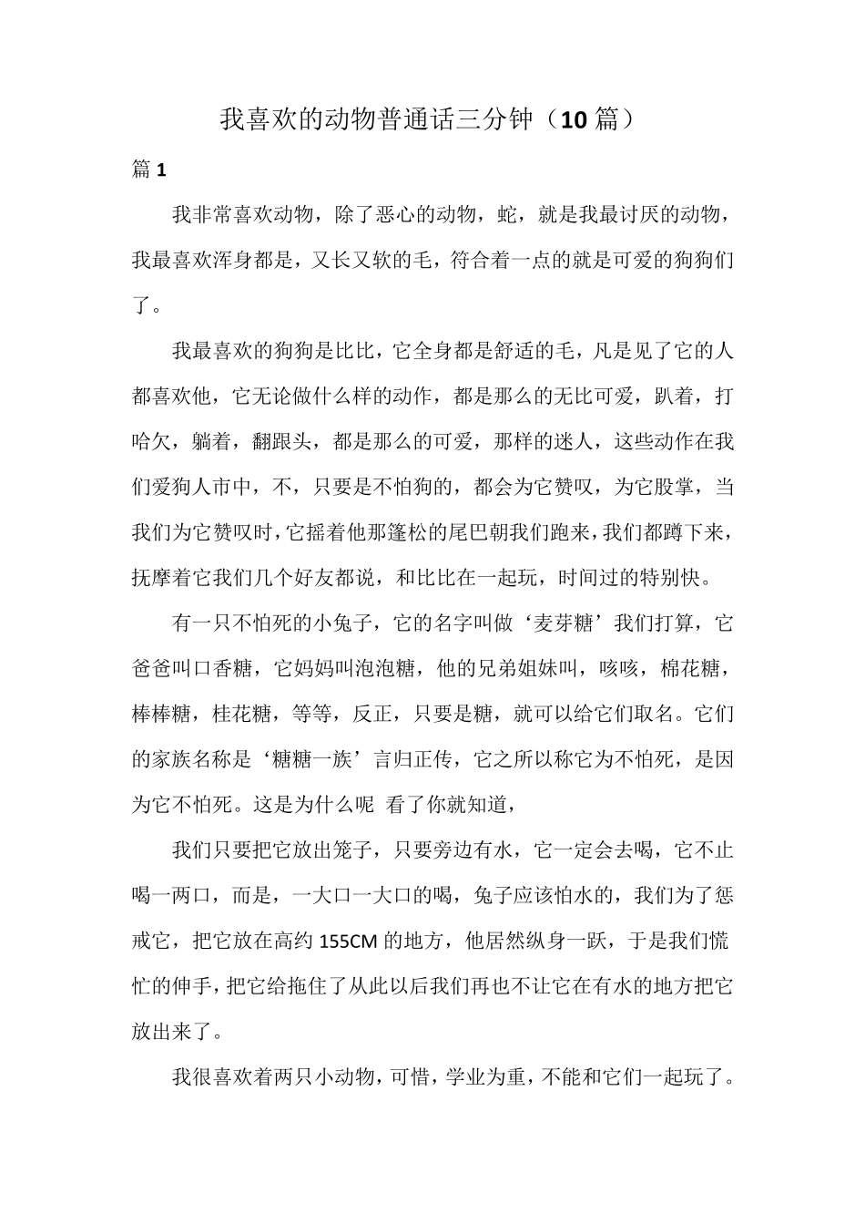 我喜欢的动物普通话三分钟(10篇)_第1页
