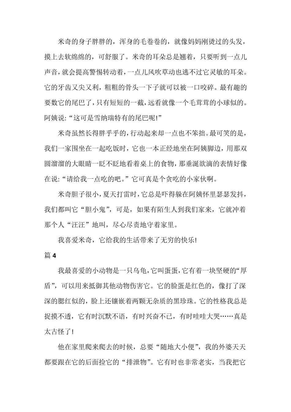 我喜欢的动物普通话三分钟(10篇)_第3页