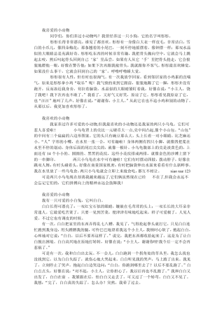 我喜爱的小动物