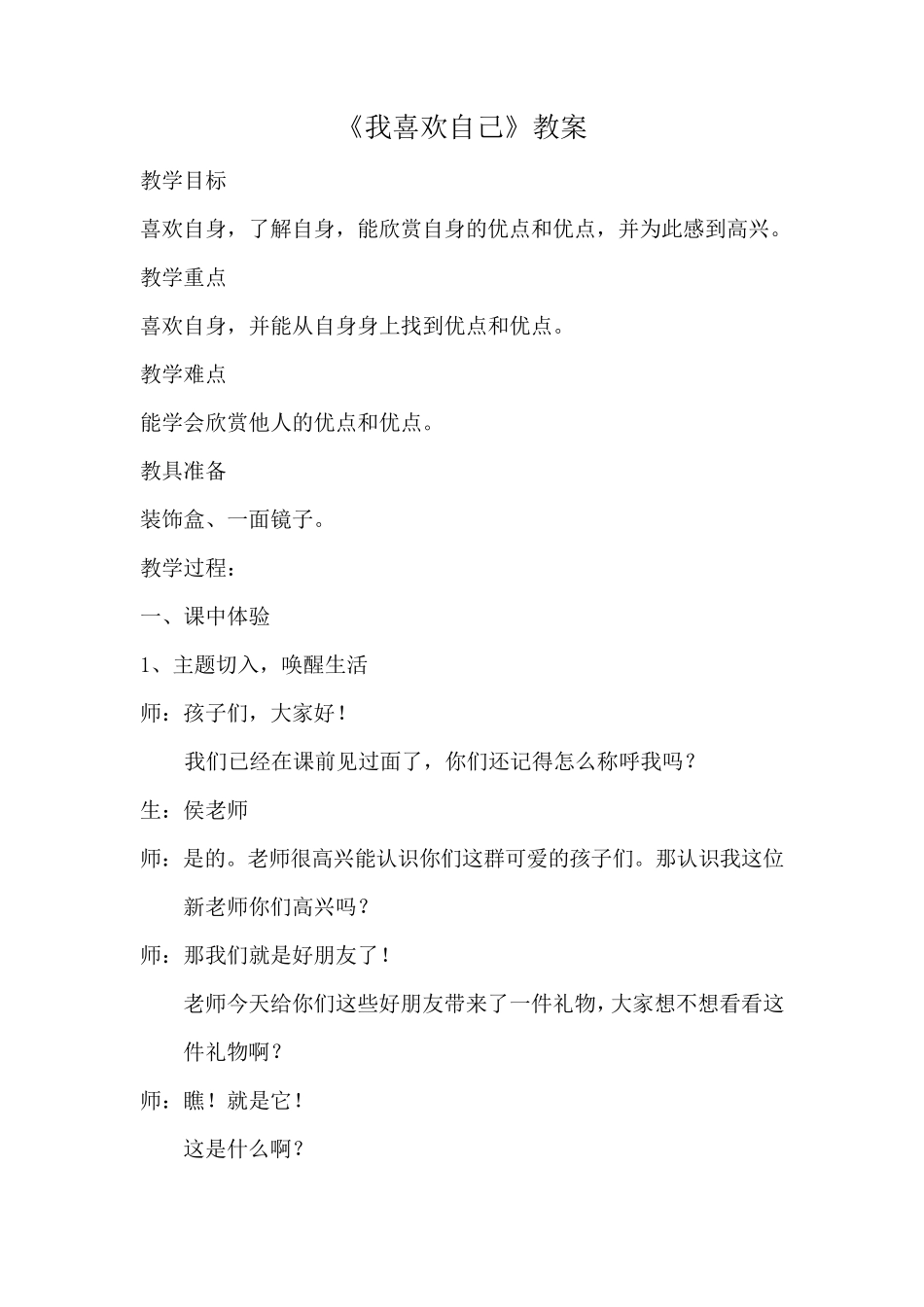 我喜欢自己教案_第1页