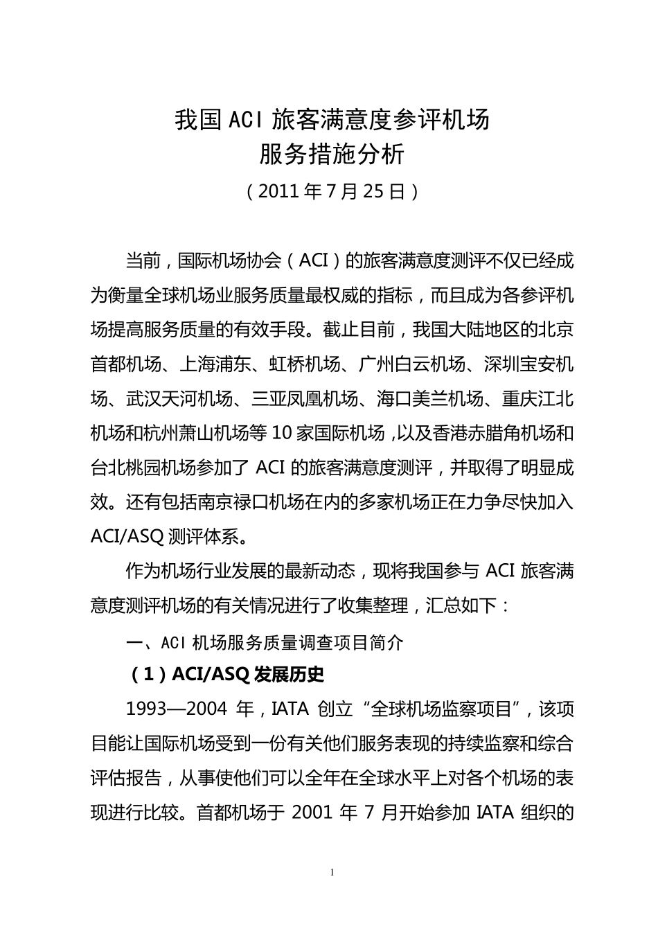 我国ACI旅客满意度参评机场服务措施分析_第1页