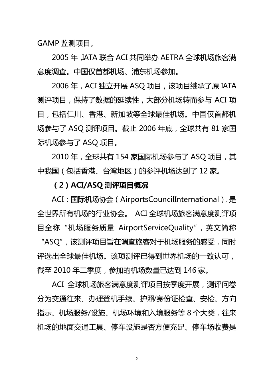 我国ACI旅客满意度参评机场服务措施分析_第2页